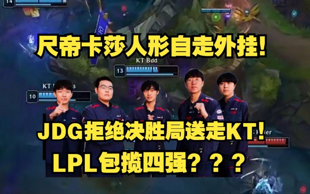 JDG翻盘G2，BDD操刀奇招英雄翻盘峡谷大战四强赛，让粉丝疯狂欢呼